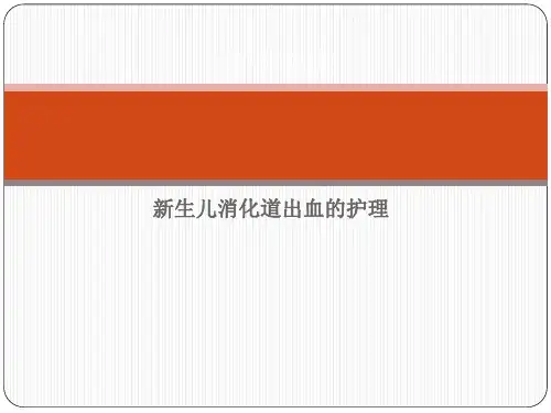 新生儿消化道出血-课件(PPT演示)