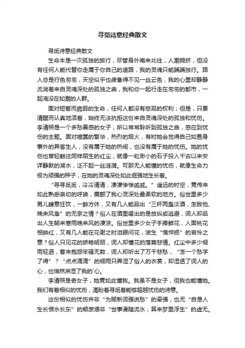 寻觅诗意经典散文