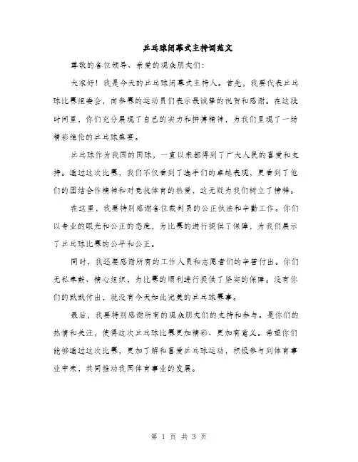 乒乓球闭幕式主持词范文(二篇)