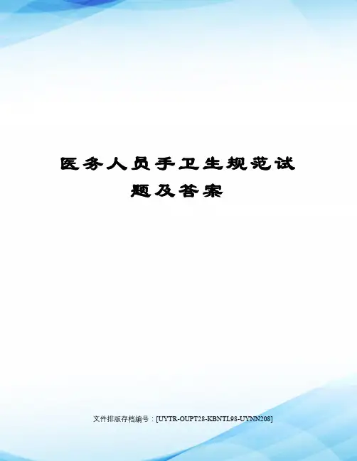 医务人员手卫生规范试题及答案