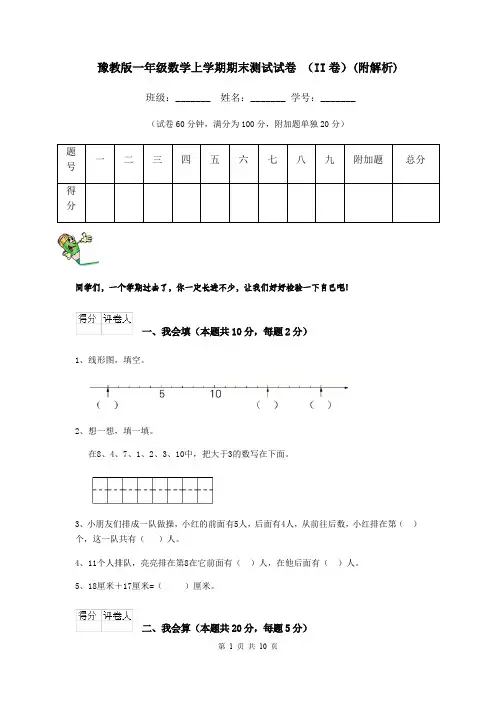 豫教版一年级数学上学期期末测试试卷 (II卷)(附解析)