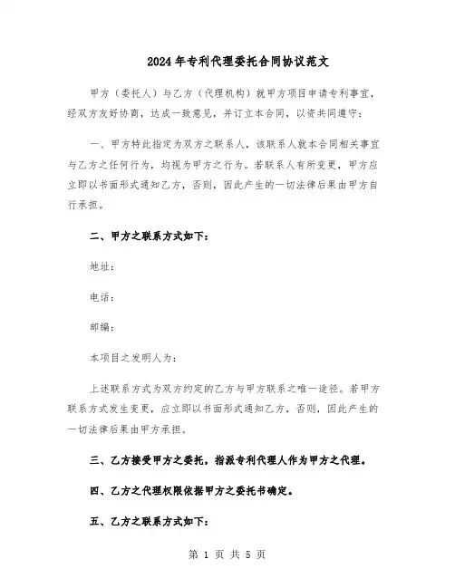 2024年专利代理委托合同协议范文（二篇）