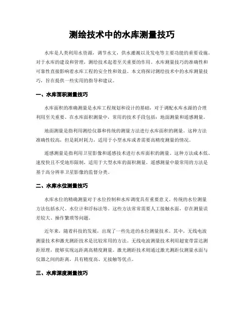 测绘技术中的水库测量技巧