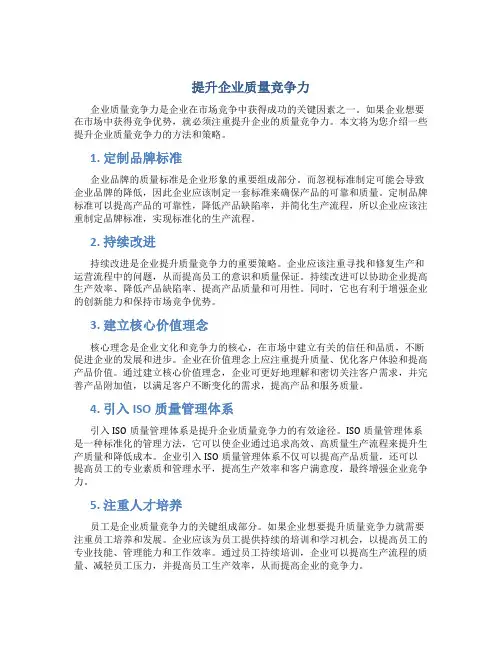 提升企业质量竞争力