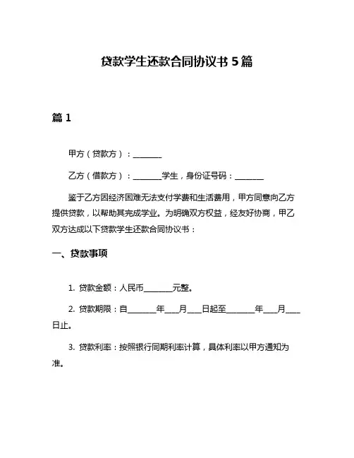 贷款学生还款合同协议书5篇