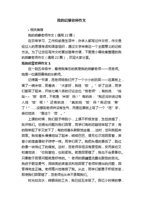 我的启蒙老师作文
