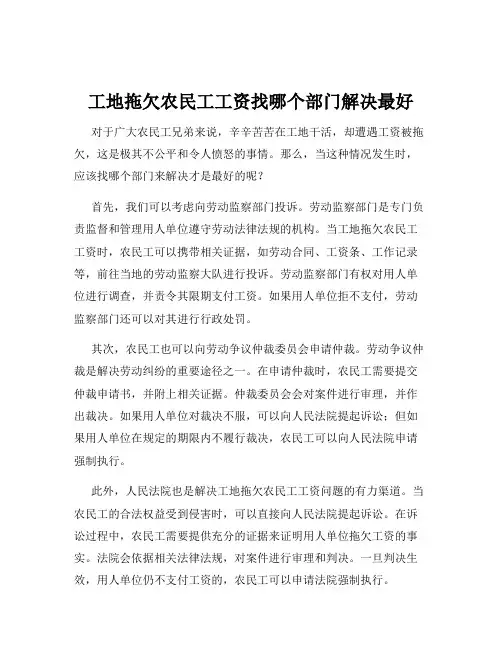 工地拖欠农民工工资找哪个部门解决最好