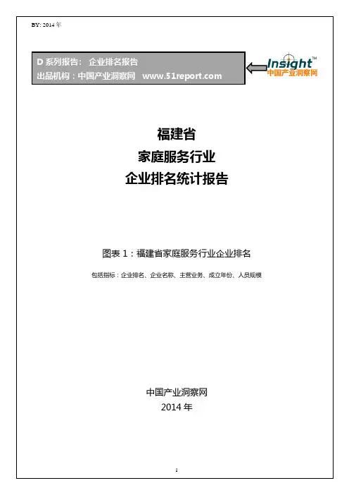 福建省家庭服务行业企业排名统计报告
