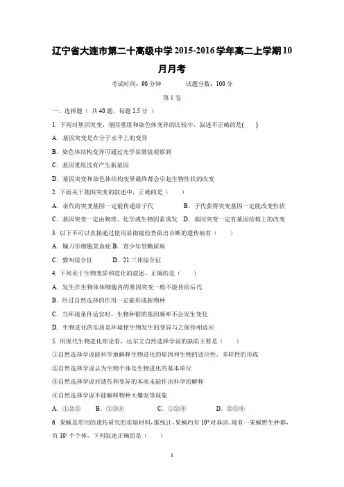 【生物】辽宁省大连市第二十高级中学2015-2016学年高二上学期10月月考
