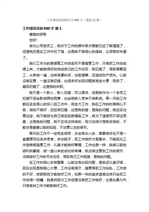 工作错误深刻检讨书900字（通用12篇）