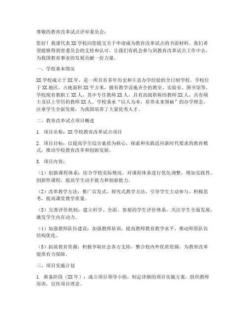 教育改革试点申请书模板