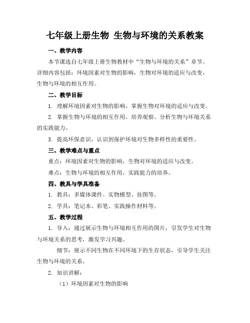 七年级上册生物生物与环境的关系教案