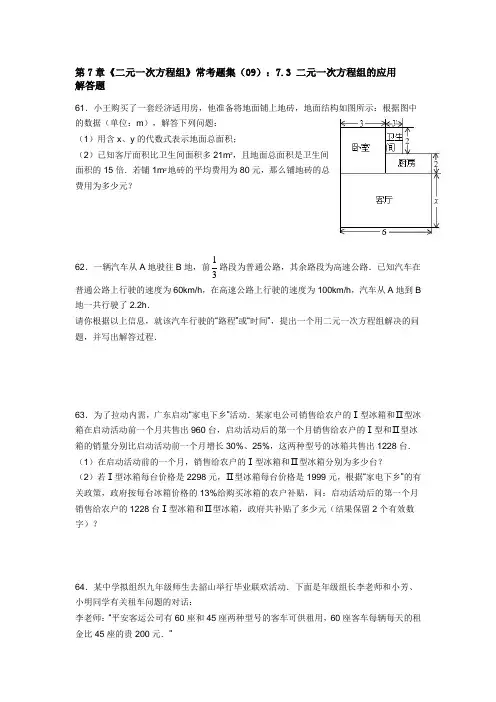 第7章《二元一次方程组》常考题集(09)：7.3 二元一次方程组的应用
