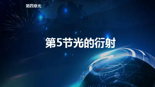 4.5光的衍射课件ppt-人教版高中物理选择性必修第一册