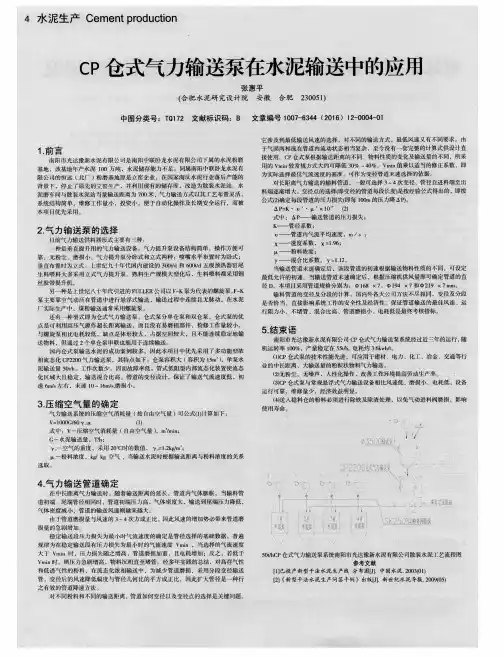 CP仓式气力输送泵在水泥输送中的应用