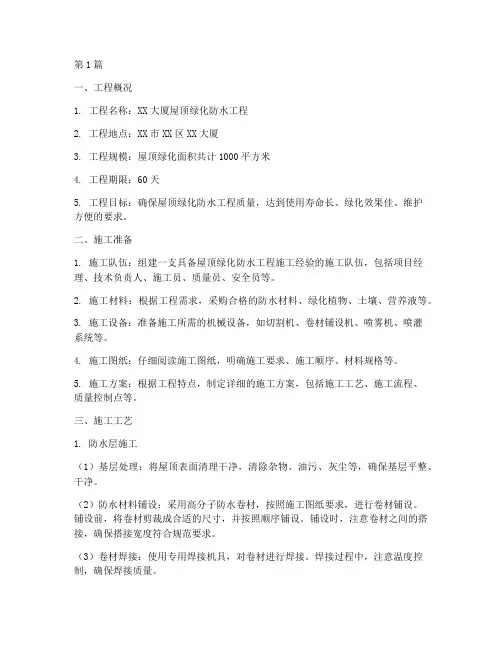 屋顶绿化防水工程施工方案(3篇)