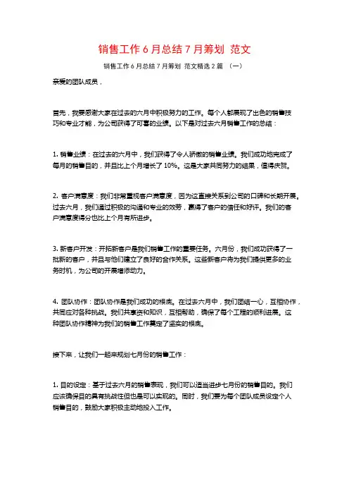 销售工作6月总结7月筹划范文2篇