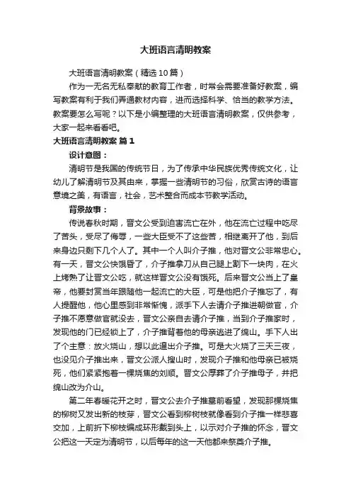 大班语言清明教案（精选10篇）