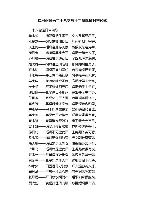 择日必参看二十八宿与十二建除值日吉凶歌