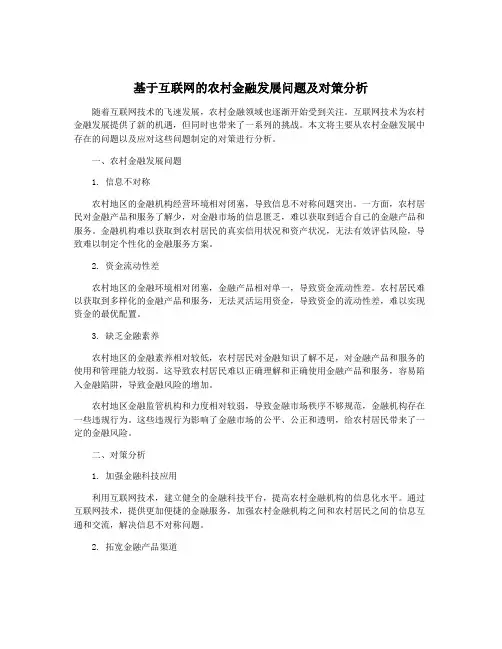 基于互联网的农村金融发展问题及对策分析