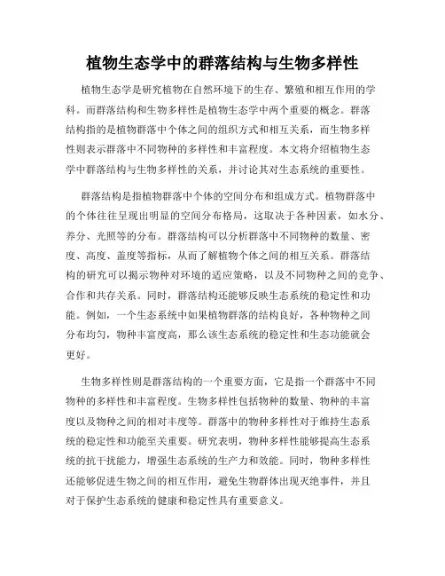 植物生态学中的群落结构与生物多样性