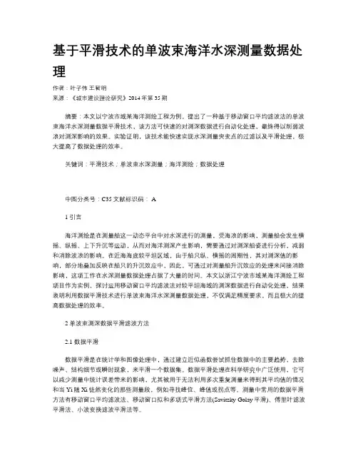 基于平滑技术的单波束海洋水深测量数据处理