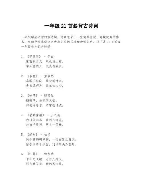 一年级21首必背古诗词