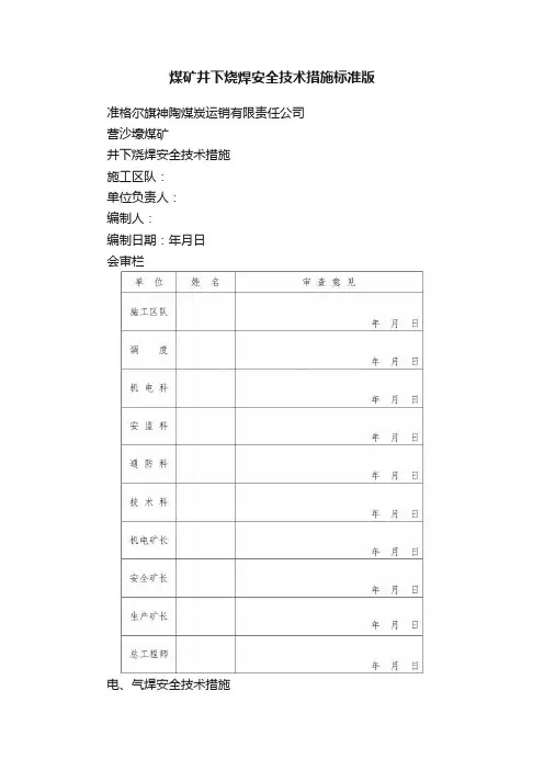 煤矿井下烧焊安全技术措施标准版