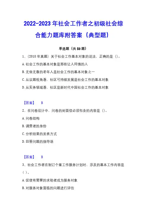 2022-2023年社会工作者之初级社会综合能力题库附答案(典型题)