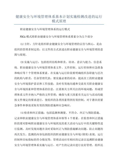 健康安全与环境管理体系基本计划实施检测改进的运行模式原理