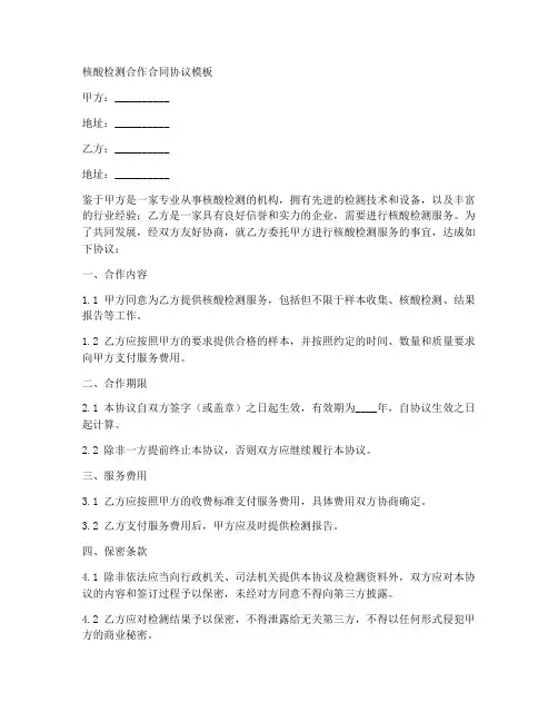 核酸检测合作合同协议模板