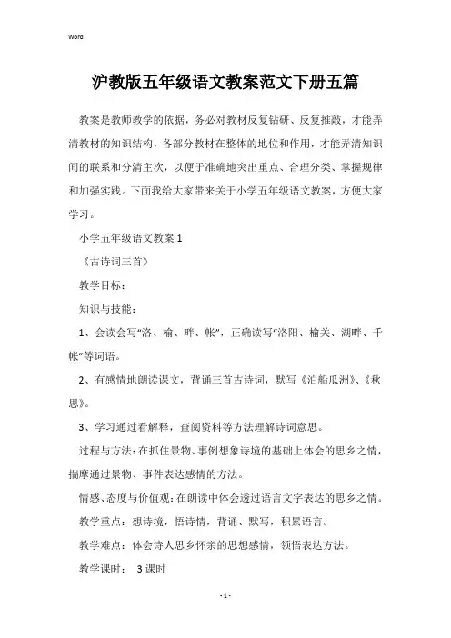 沪教版五年级语文教案范文下册五篇