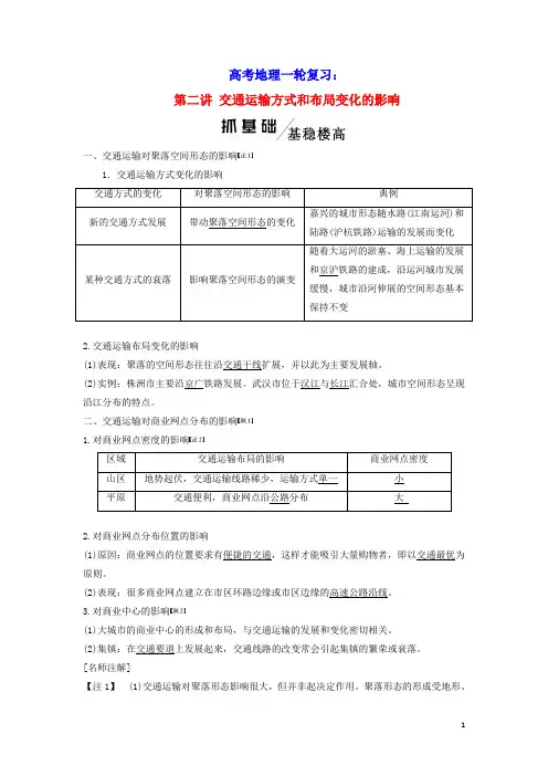 2020版高考地理一轮复习第五章交通运输布局及其影响第二讲交通运输方式和布局变化的影响学案含解析新人教版
