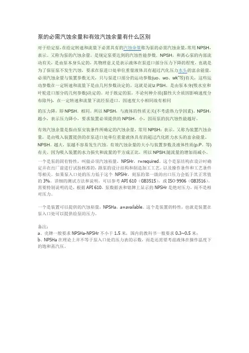 泵的必需汽蚀余量和有效汽蚀余量有什么区别