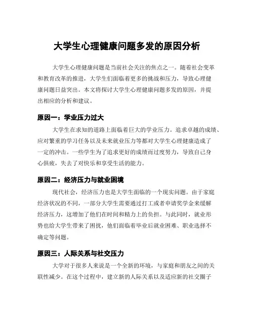 大学生心理健康问题多发的原因分析
