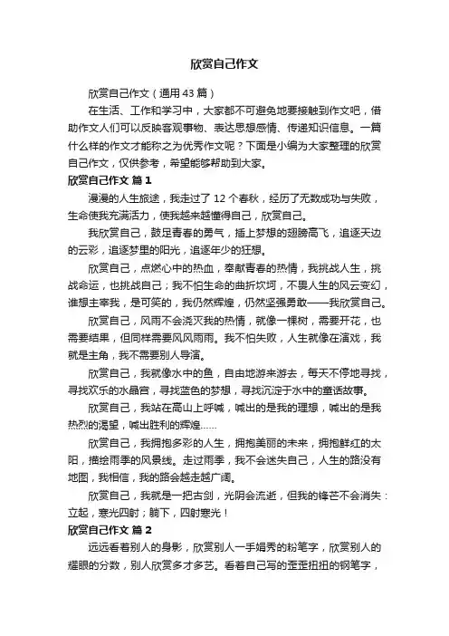 欣赏自己作文（通用43篇）