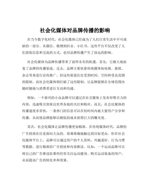 社会化媒体对品牌传播的影响