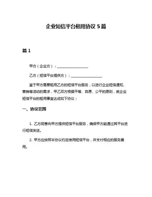 企业短信平台租用协议5篇