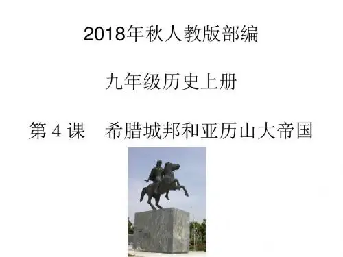 2018年秋人教版部编九年级历史上册    第4课 希腊城邦和亚历山大帝国   课件 (共31张PPT)
