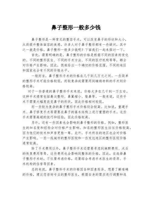 鼻子整形一般多少钱