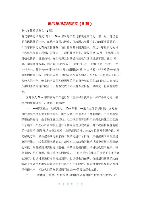 电气年终总结范文(5篇)