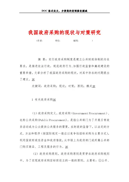 2019我国政府采购的现状与对策研究.doc