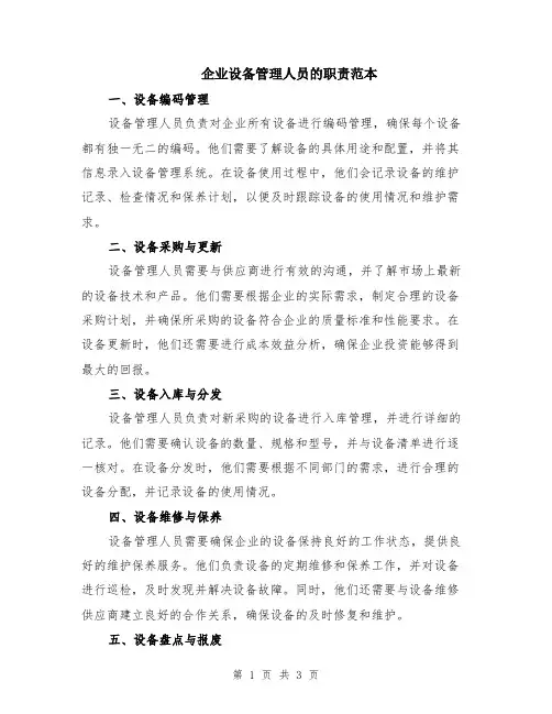 企业设备管理人员的职责范本