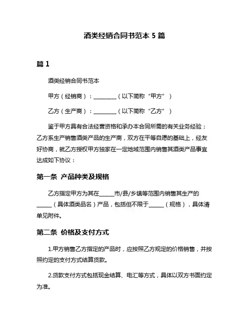 酒类经销合同书范本5篇