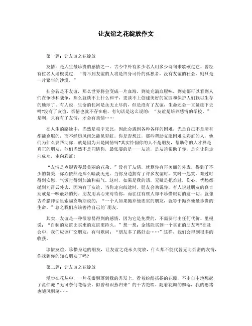 让友谊之花绽放作文