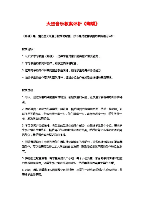 大班音乐教案评析《蝴蝶》