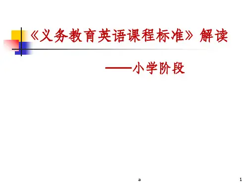 英语课程标准解读  