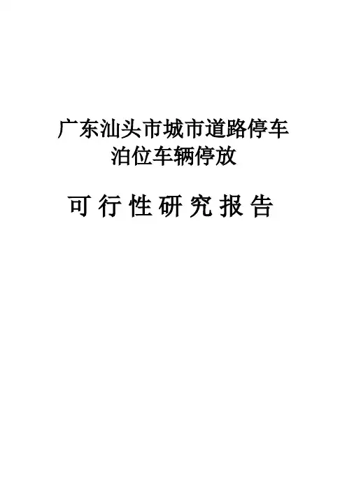 广东汕头市城市道路停车泊位车辆停放项目可行性设计方案40