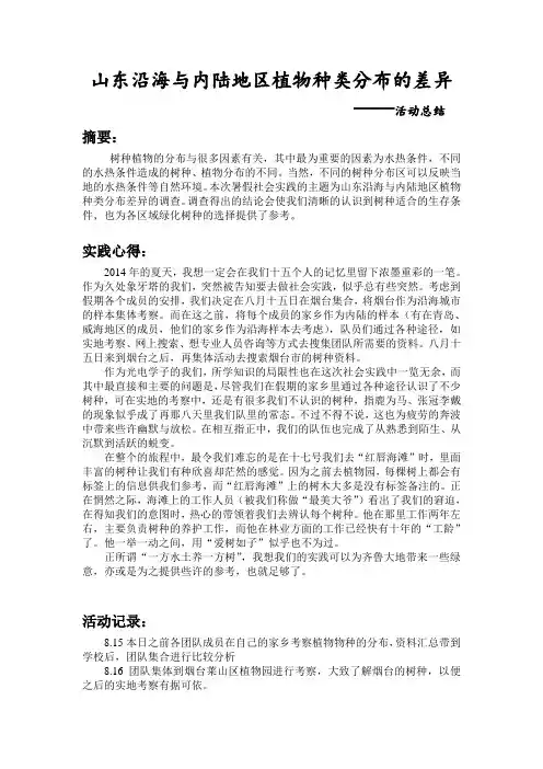 山东沿海与内陆地区植物种类分布的差异 —活动总结