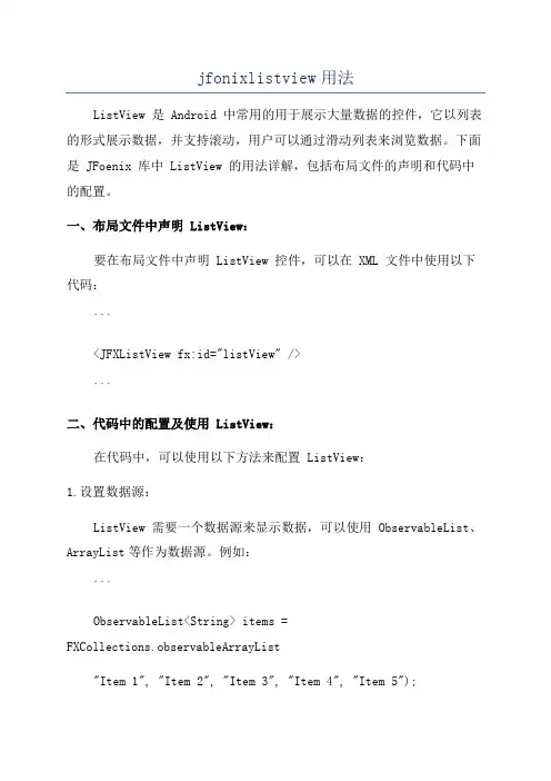jfonixlistview用法